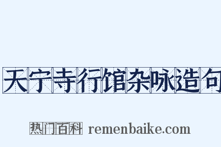天宁寺行馆杂咏造句是什么意思的图片